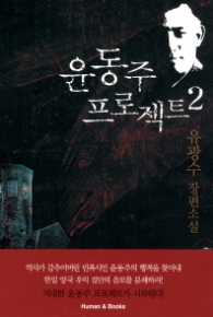 윤동주 프로젝트 2